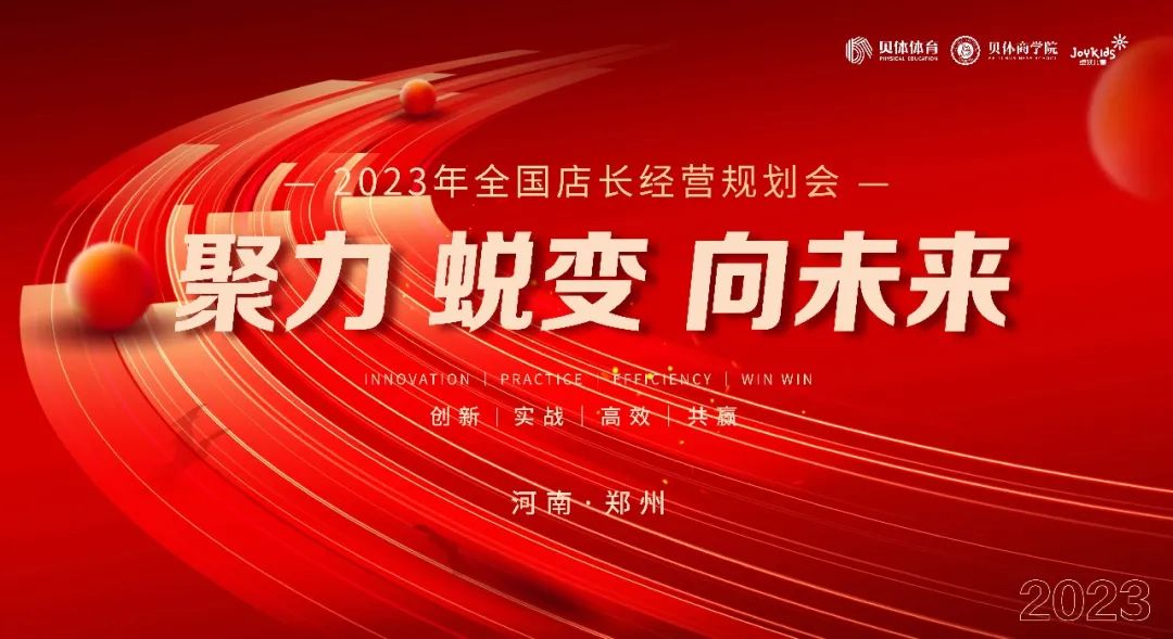 聚力•蜕变•向未来|天游TY8线路检测体育2023年全国店长经营规划会圆满落幕