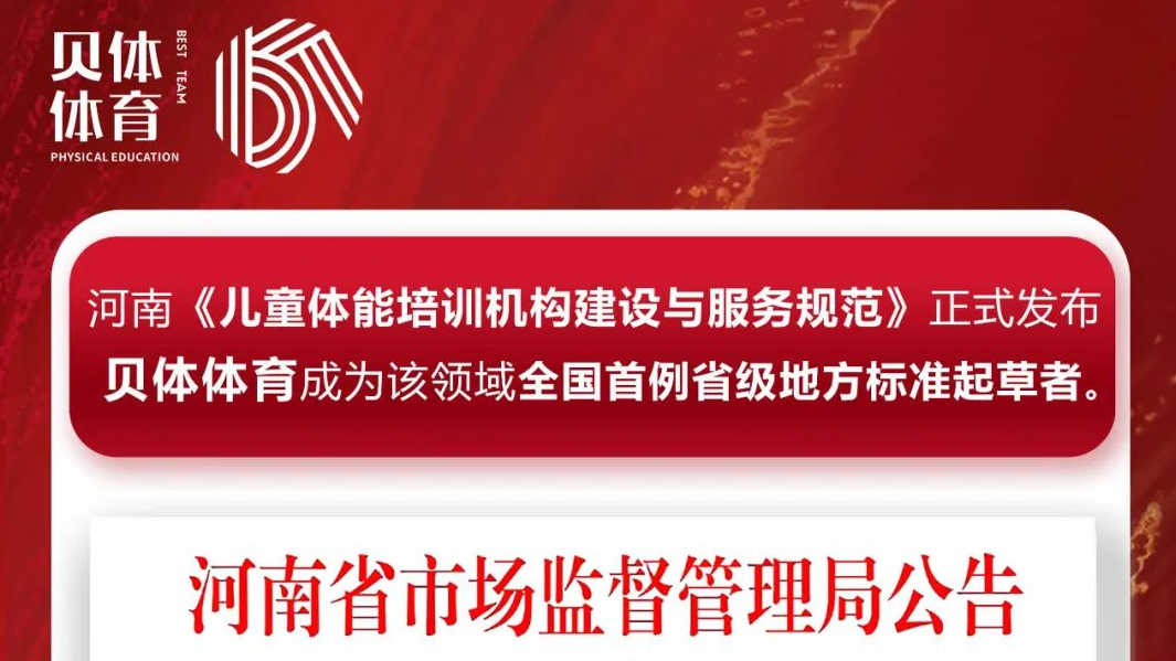 河南《儿童体能培训机构建设与服务规范》正式发布，天游TY8线路检测体育成为该领域全国首例省级地方标准起草者