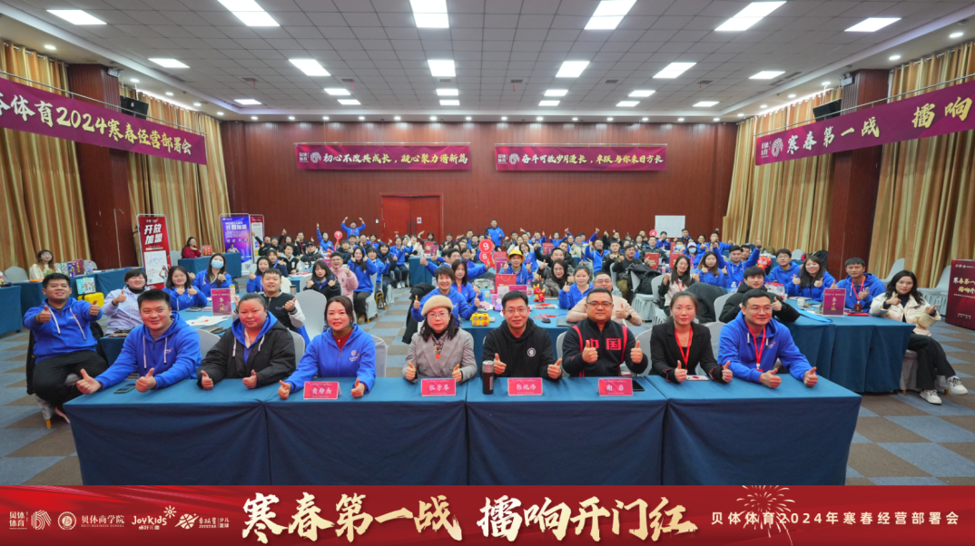 寒春第一战 擂响开门红—天游TY8线路检测体育2024年寒春经营部署会圆满落幕