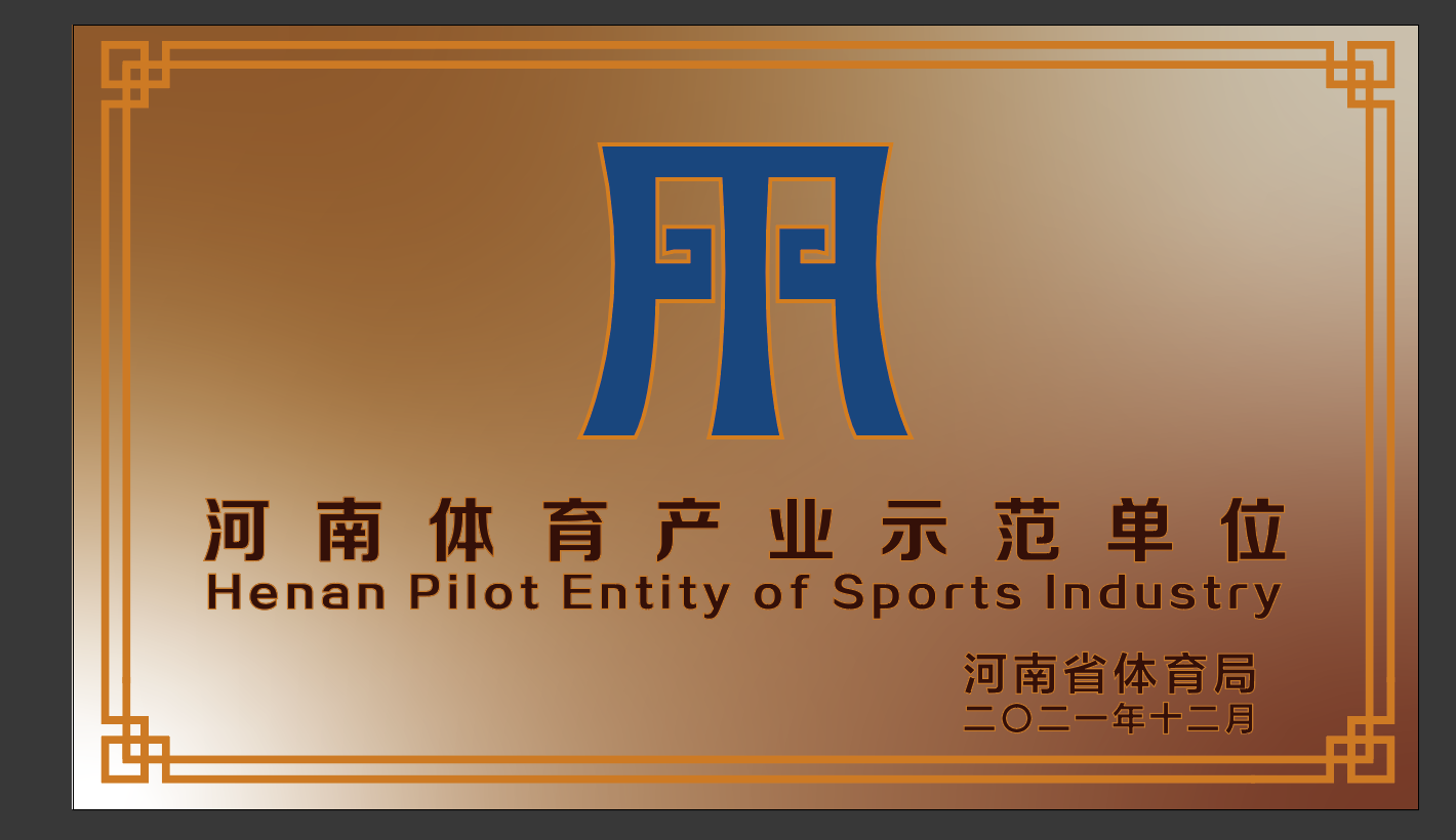 天游TY8线路检测体育荣获2021年度河南省体育产业示范单位