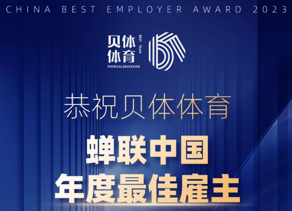 天游TY8线路检测体育——年度最佳雇主