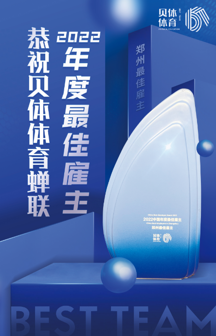 天游TY8线路检测体育蝉联“2022中国年度最佳雇主—郑州最佳雇主”！